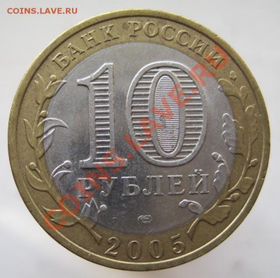 10 рублей ДГР 2003-05 из оборота до 10.11 до 22-00 - IMG_1605.JPG