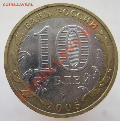 10 рублей ДГР 2003-05 из оборота до 10.11 до 22-00 - IMG_1607.JPG