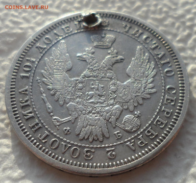 ПОЛТИНА 1856 г на брелок до 10.01 - SAM_2380.JPG