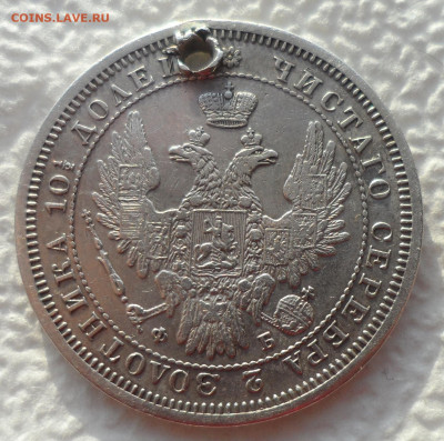 ПОЛТИНА 1856 г на брелок до 10.01 - SAM_2379.JPG