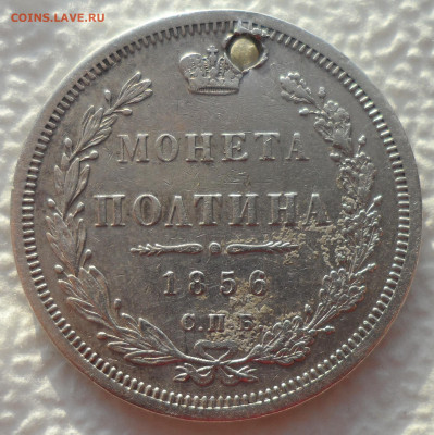ПОЛТИНА 1856 г на брелок до 10.01 - SAM_2376.JPG