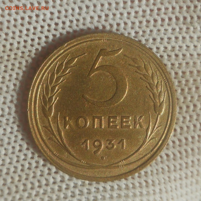 5 копеек 1931 г .хорошая. - DSCN5875 (2).JPG