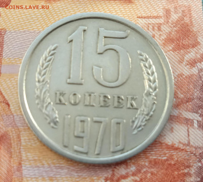 15 копеек 1970 на оценку - 017