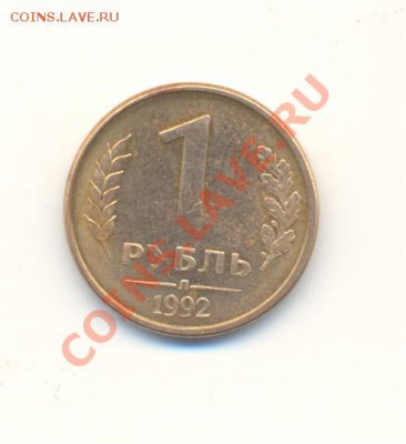 1 рубль 1992 л. Брак до 10.11.2011 г.  20-00 мск - Scan1руб1992Брак-1.JPG