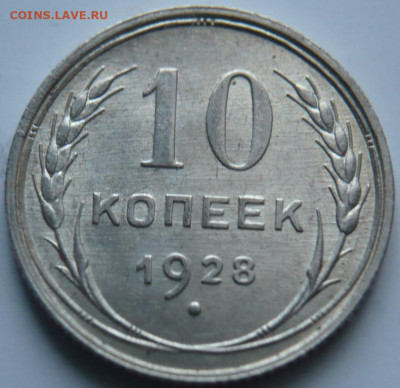 10 коп. 1928 г. до 22-00.11.01.22 г. мск - P1450858.JPG