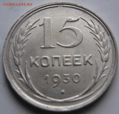 15 коп. 1930 г. до 22-00.11.01.22 г. мск - P1450849.JPG