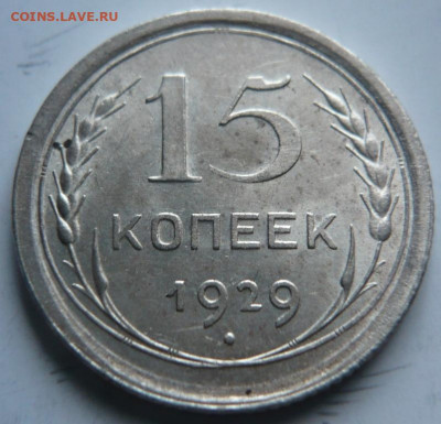 15 коп. 1929 г. до 22-00.11.01.22 г. мск - P1450840.JPG