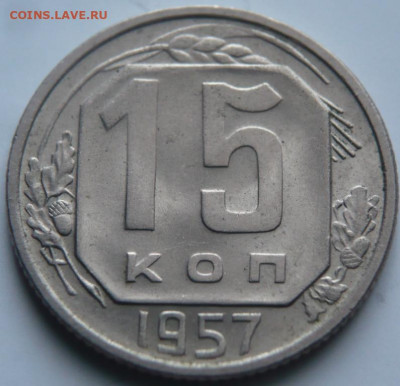 15 коп. 1957 г. до 22-00.11.01.22 г. мск - P1450842.JPG