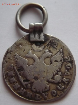 Полуполтинник 1766 г. с монисто до 22-00.11.01.22 г. мск - P1440395.JPG