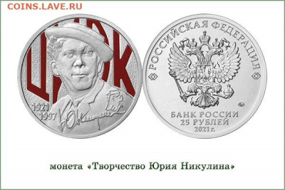 25 рублей  цветная Творчество Юрия Никулина. до 09.01.2022г. - Ю.Никулин