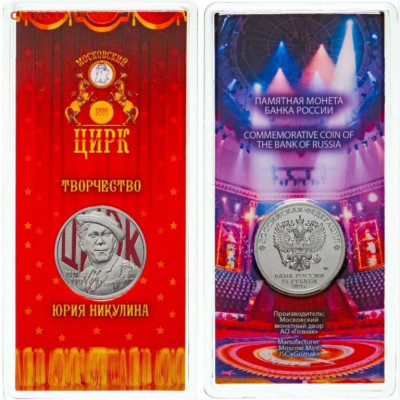 25 рублей  цветная Творчество Юрия Никулина. до 09.01.2022г. - ю,никулин