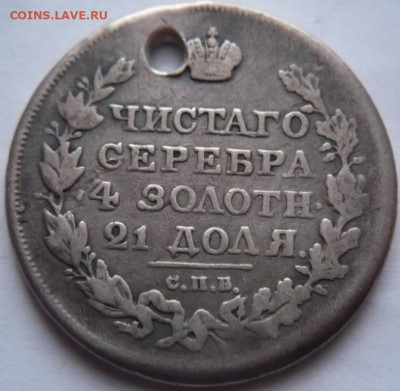 рубль 1817 г. пробит до 22-00.11.01.22 г. мск - P1450861.JPG