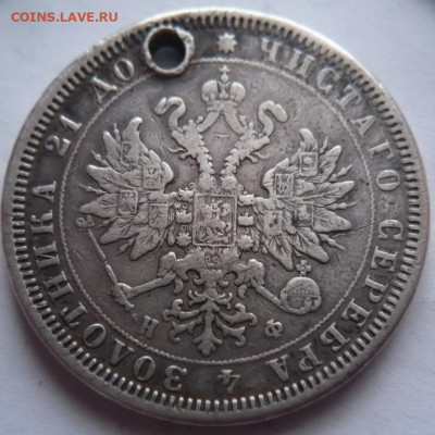 Рубль 1878 г. пробит до 22-00.11.01.22 г.мск - P1450865.JPG