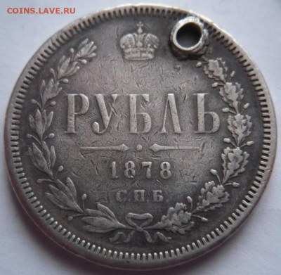Рубль 1878 г. пробит до 22-00.11.01.22 г.мск - P1450863.JPG