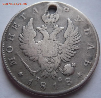Рубль 1818 г. пробитый до 22-00.11.01.22 г. мск - P1450868.JPG