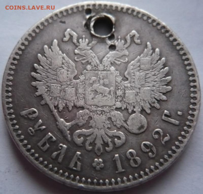 Рубль 1892 г. пробитый до 22-00.11.01.22 г. мск - P1450872.JPG
