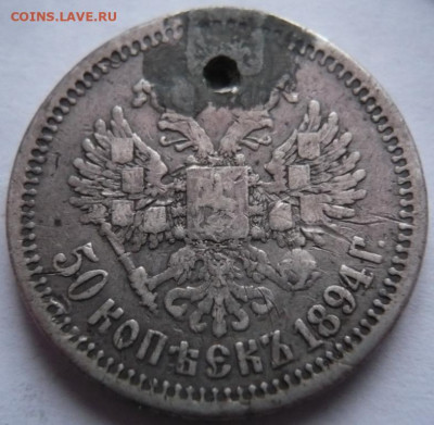 Полтина 1894 г. пробитая до 22-00.11.01.22 г. мск - P1450874.JPG