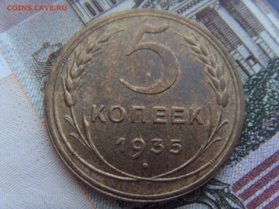 5 копеек 1935 Н.Т. С блеском. Оценка - SDC10004.JPG