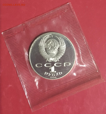 1 рубль Чехов пруф запайка до 09.01 - IMG_3157