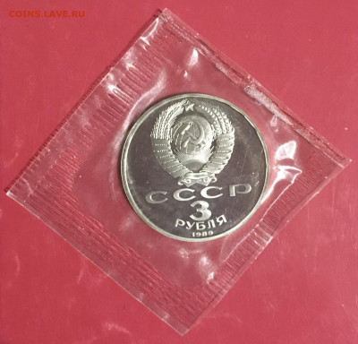 3 рубля 1998г Армения пруф запайка до 09.01 - IMG_3169