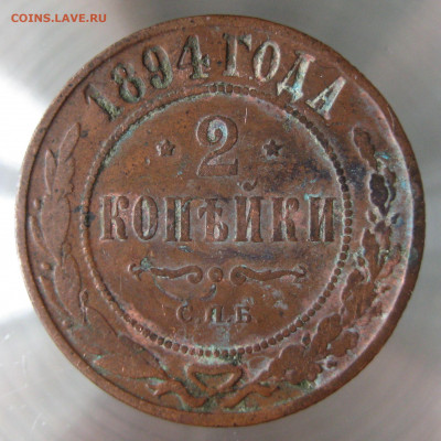 2 коп 1894,1898г. - IMG_0001.JPG
