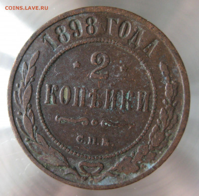 2 коп 1894,1898г. - IMG_0003.JPG