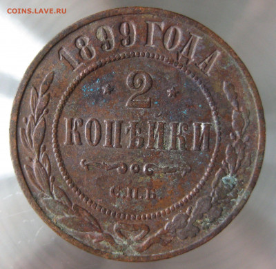 2 коп 1899г. - IMG_0005.JPG