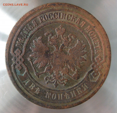 2 коп 1902г. - IMG_0010.JPG
