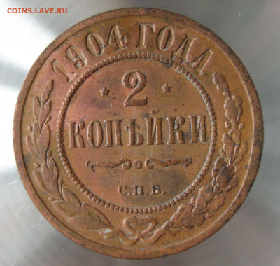 2 коп 1903,1904гг. - IMG_0013.JPG