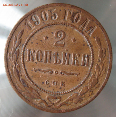 2 коп 1905,1906гг. - IMG_0015.JPG