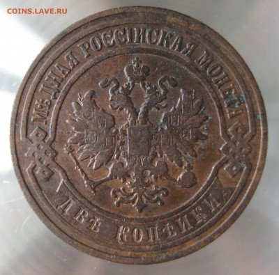 2 коп 1905,1906гг. - IMG_0018.JPG