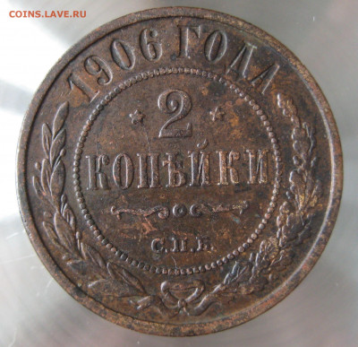 2 коп 1905,1906гг. - IMG_0017.JPG