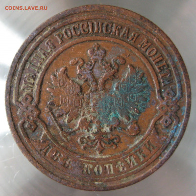 2 коп 1907г. - IMG_0020.JPG