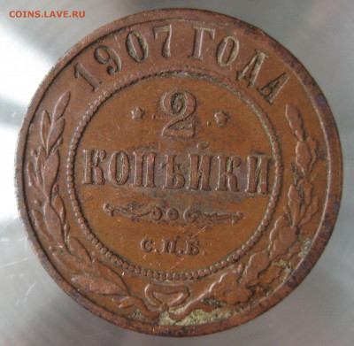 2 коп 1907г. - IMG_0019.JPG