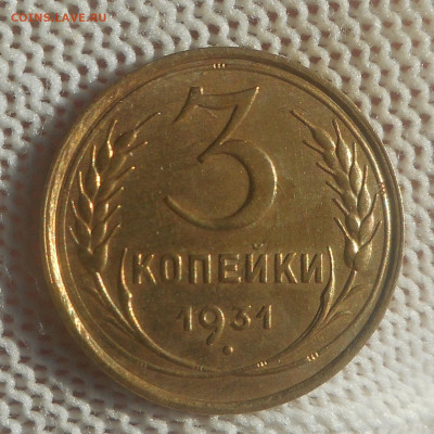 3 копейки 1931 г.хорошая. - DSCN5870 (2).JPG