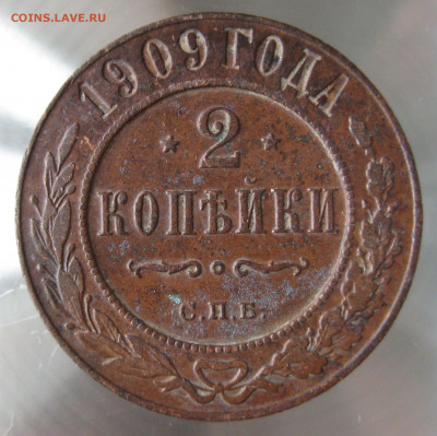 2 коп 1908,1909г. - IMG_0023.JPG