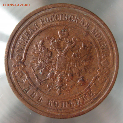2 коп 1910г - IMG_0028.JPG