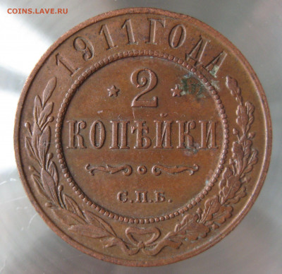 2 коп 1911г. - IMG_0025.JPG