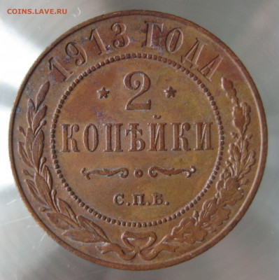 2 коп 1913г. - IMG_0031.JPG