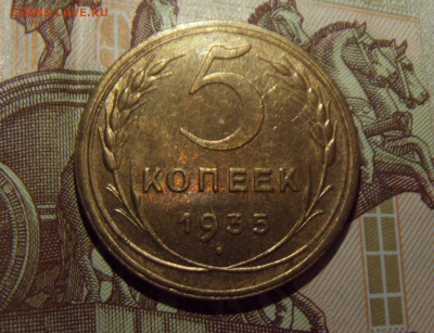 5 копеек 1935 Н.Т. С блеском. Оценка - SDC10029.JPG