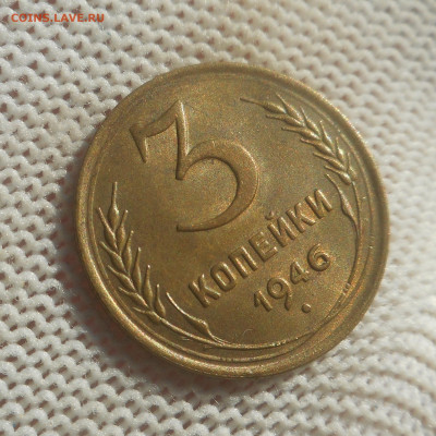 3 копейки 1946 г AUNC - DSCN5848 (2).JPG