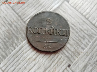 2 копейки 1837 СМ до 09.01.2022 - 1837 (11) - копия