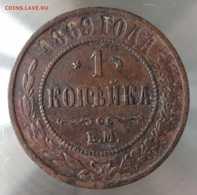 1 коп 1869,1870,1871 гг. - IMG_0037.JPG