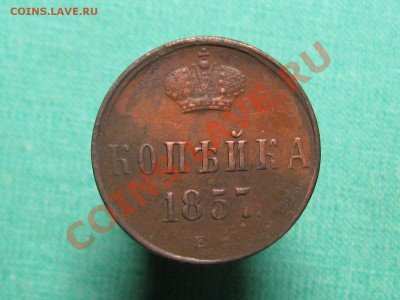 1 копейка 1857 г.Е до 11.11.11  21-00 - IMG_6045.JPG
