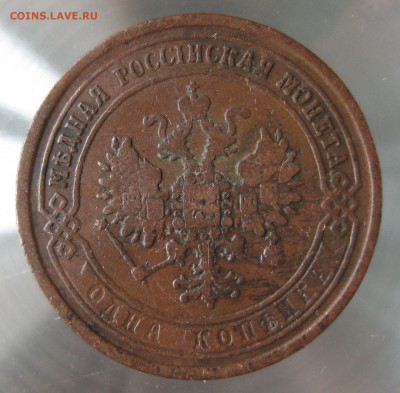 1 коп 1869,1870,1871 гг. - IMG_0040.JPG