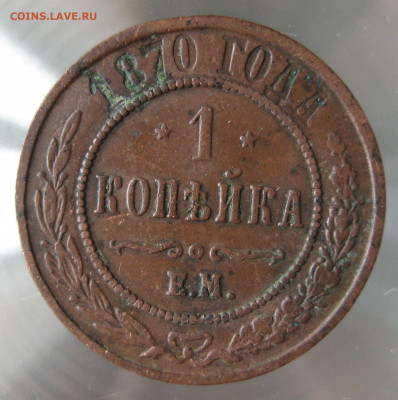 1 коп 1869,1870,1871 гг. - IMG_0039.JPG