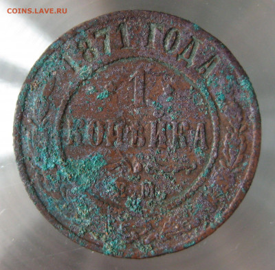 1 коп 1869,1870,1871 гг. - IMG_0041.JPG