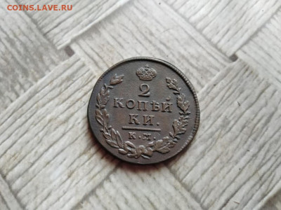 2 копейки 1815 КМ АМ до 09.01.2022 - 1815 (5) - копия