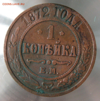 1 коп 1872,1873гг. - IMG_0043.JPG