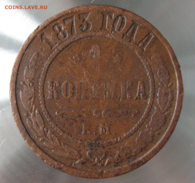 1 коп 1872,1873гг. - IMG_0045.JPG